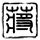 “骨髓移植”也能治疗肝硬化